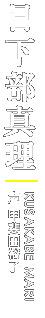 真理　声：甲斐田裕子
