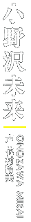 未来　声：花村怜美