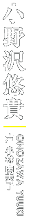 悠貴　声：小林裕美子