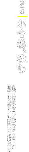第一話「お台場、沈む」 脚本:高橋ナツコ/絵コンテ:橘 正紀/演出:北條史也/作画監督:野崎あつこ