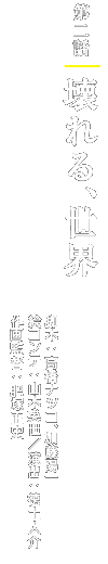 第二話「壊れる、世界」 脚本:高橋ナツコ/加藤陽一/絵コンテ:山本英世/演出:徳土大介/作画監督:肥塚正史