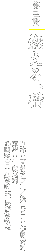 第三話「燃える、橋」 脚本:高橋ナツコ/絵コンテ:伊藤秀樹/演出:伊藤秀樹/作画監督:服部聰志、長谷部敦志