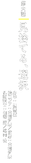 第六話「見捨てる、選択」 脚本:加藤陽一/絵コンテ:木村延景/演出:木村延景/作画監督:相馬 満/武内 啓