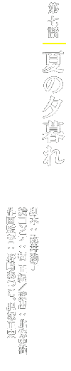 第七話「夏の夕暮れ」 脚本:数井浩子/絵コンテ:橘 正紀/演出:北條史也/作画監督:野崎あつこ、肥塚正史
