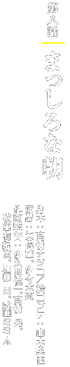 第八話「まっしろな朝」 脚本:高橋ナツコ/絵コンテ:山本英世/演出:矢花肇、佐々木忍/作画監督:佐久間信一、高橋 晃、秋谷有紀恵、加藤 園、成田ミミ太