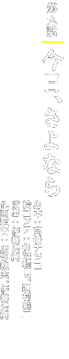 第九話「今日、さよなら」 脚本:高橋ナツコ/絵コンテ:柳沼和良、西村純二/演出:伊藤秀樹/作画監督:服部聰志、伊藤秀樹