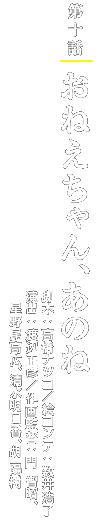 第十話「おねえちゃん、あのね」 脚本:高橋ナツコ/絵コンテ:数井浩子/演出:渡辺正彦/作画監督:門 智昭、星野尾高広、清水明日香、胡 陽樹