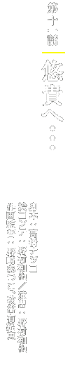 第十一話「悠貴へ・・・」 脚本:高橋ナツコ/絵コンテ:野村和也/演出:野村和也/作画監督:野崎あつこ、秋谷有紀恵