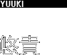 悠貴