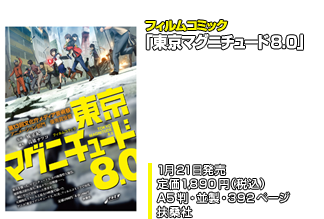 フィルムコミック「東京マグニチュード8.0」１月21日発売／定価1,890円（税込）／A5判・並製・392ページ ／扶桑社