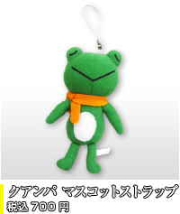 クアンパ マスコットストラップ税込700円