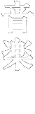 映像
