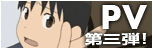 PV第三弾公開！