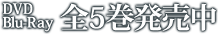 DVD/Blu-Ray 全5巻発売中