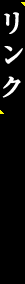 リンク