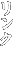リンク