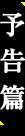 予告篇