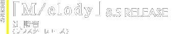 EDテーマ「M/elody」辻 詩音(デフスターレコーズ) 8.5発売