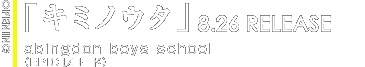 OPテーマ「キミノウタ」abingdon boys school(EPICレコード) 8.26発売予定